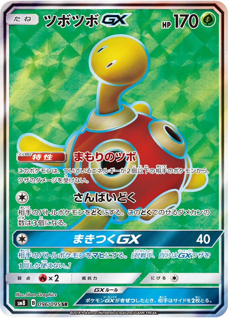 ツボツボGX[096/095][SR][SM8]