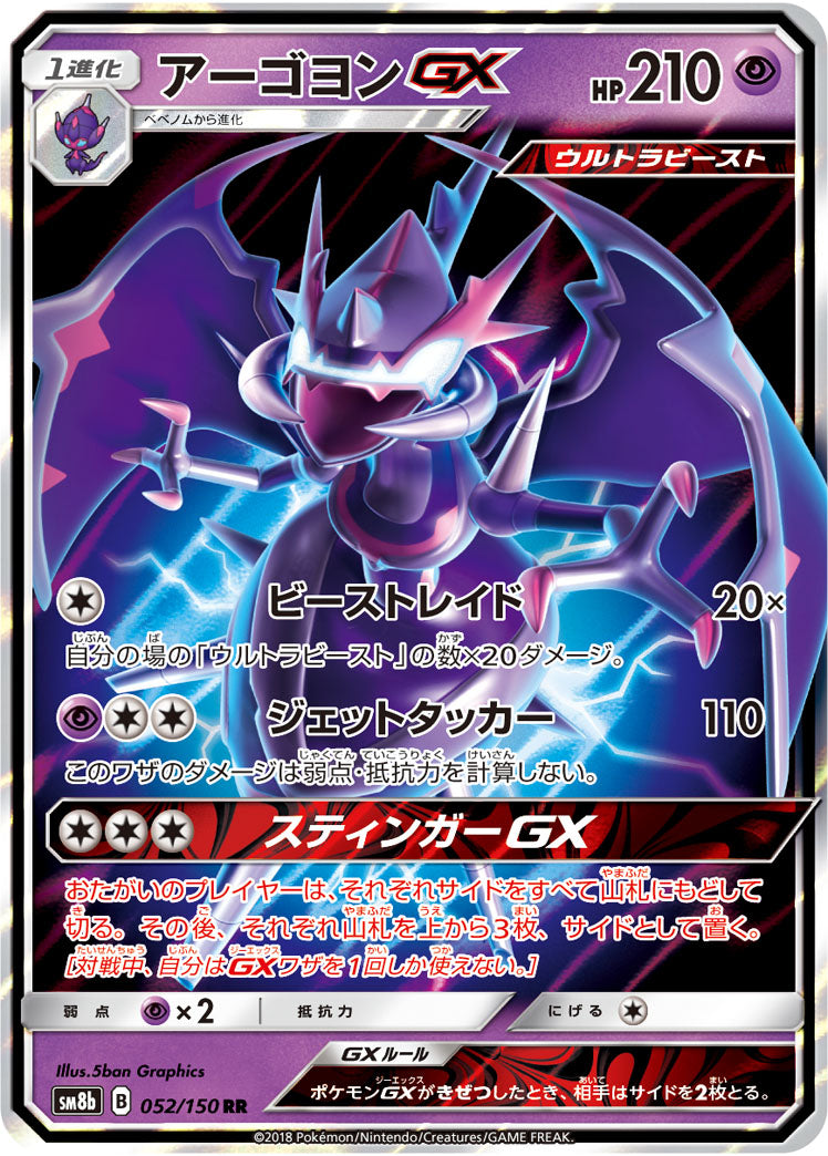 アーゴヨンGX[052/150][RR][SM8b]