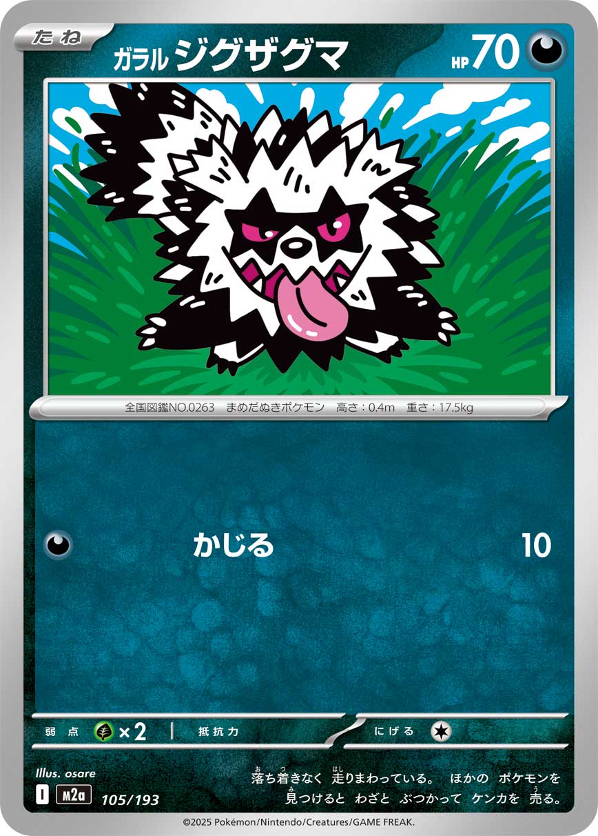 ガラルジグザグマ[105/193][-][M2a]