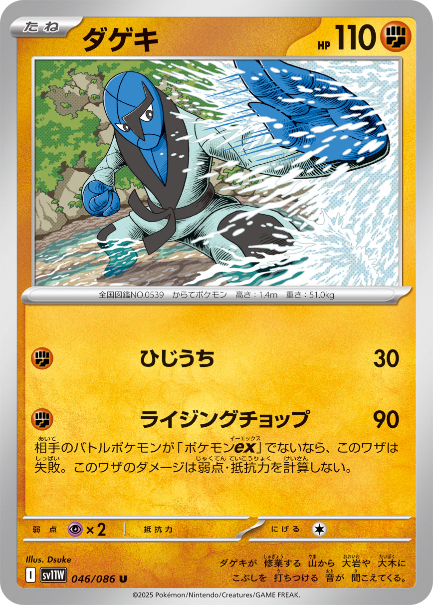 ダゲキ[046/086][U][SV11W]