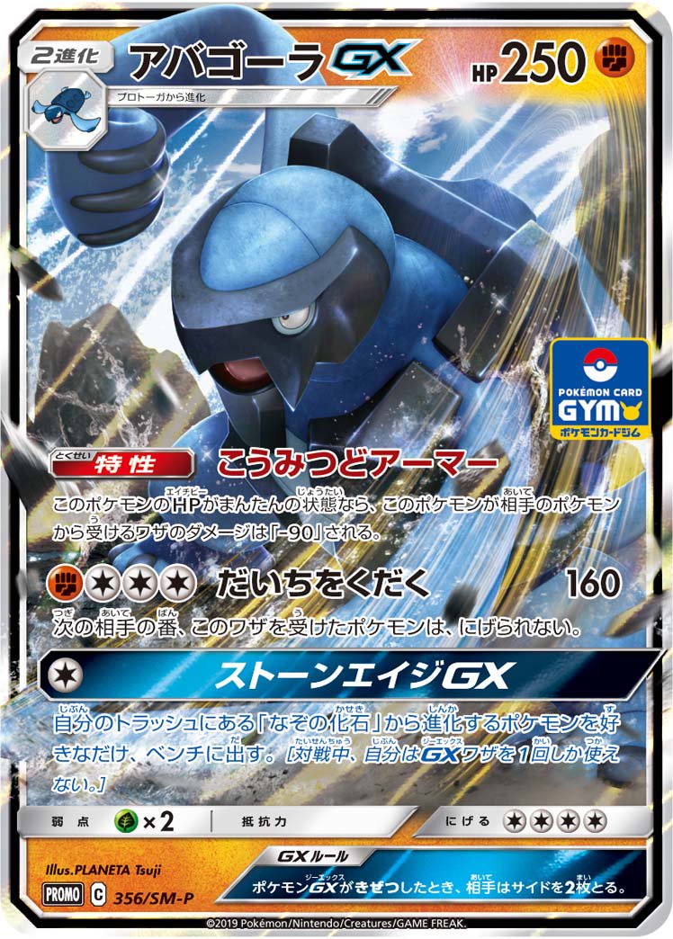 アバゴーラGX(RR仕様)[356/SM-P][P][プロモ]