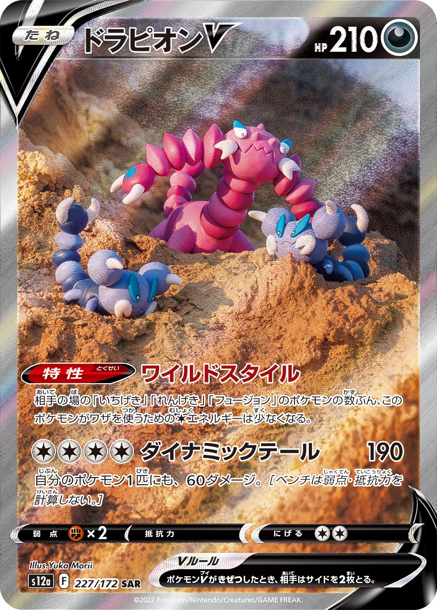 ドラピオンV[227/172][SAR][S12a]