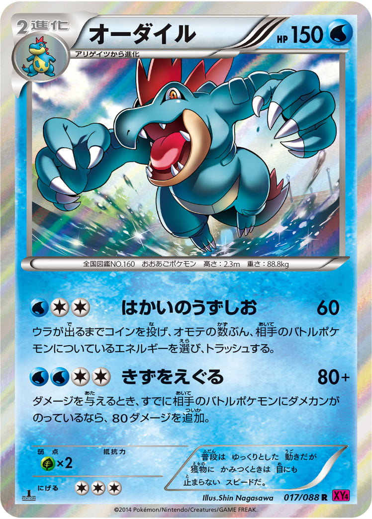 オーダイル[017/088][R][XY4]