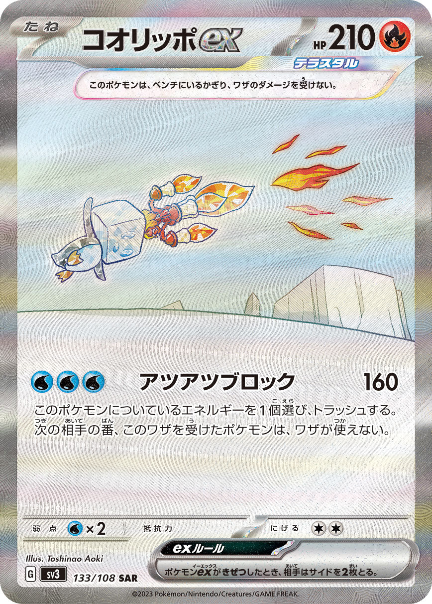 コオリッポex[133/108][SAR][SV3]