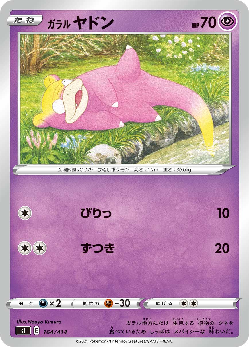 ガラルヤドン[164/414][-][SI]
