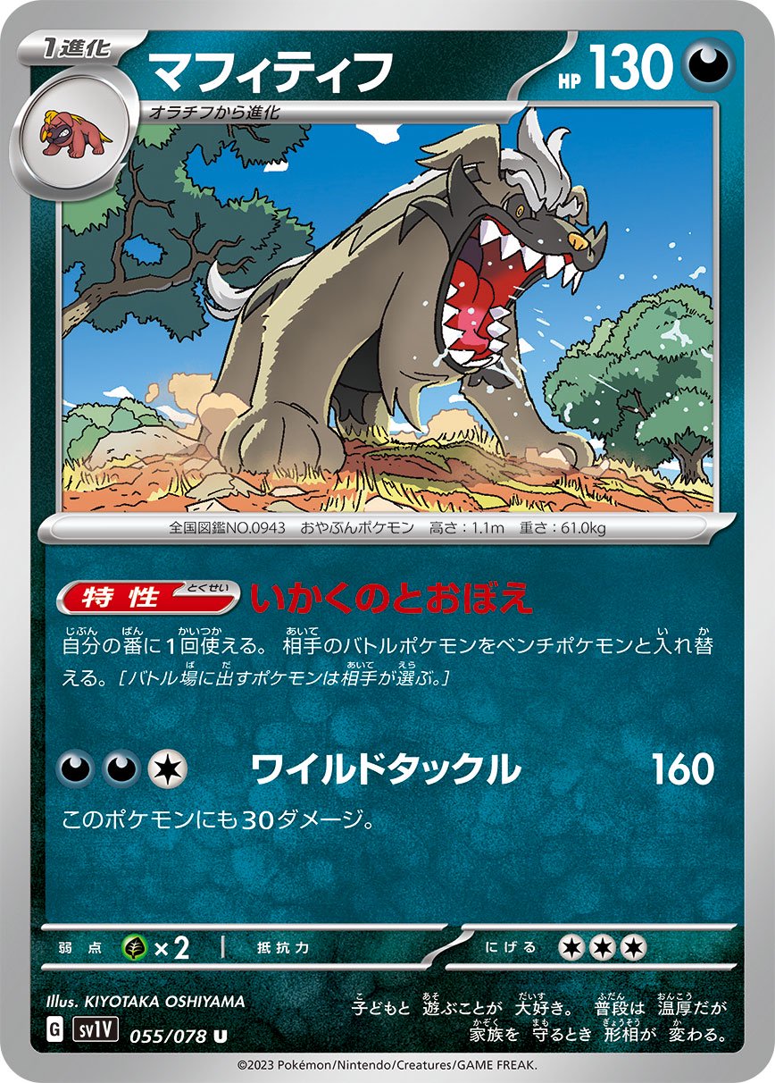 マフィティフ[055/078][U][SV1V]