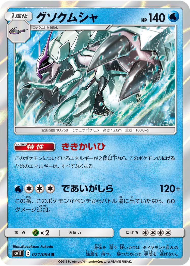 グソクムシャ[021/094][R][SM11]