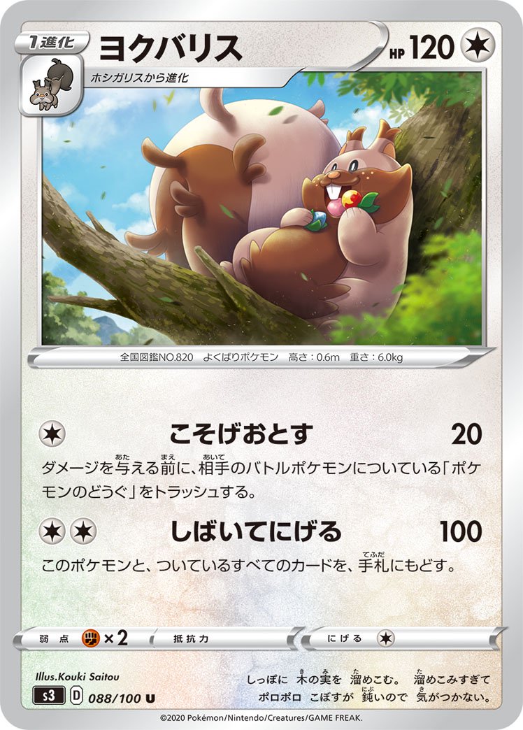 ヨクバリス[088/100][U][S3]