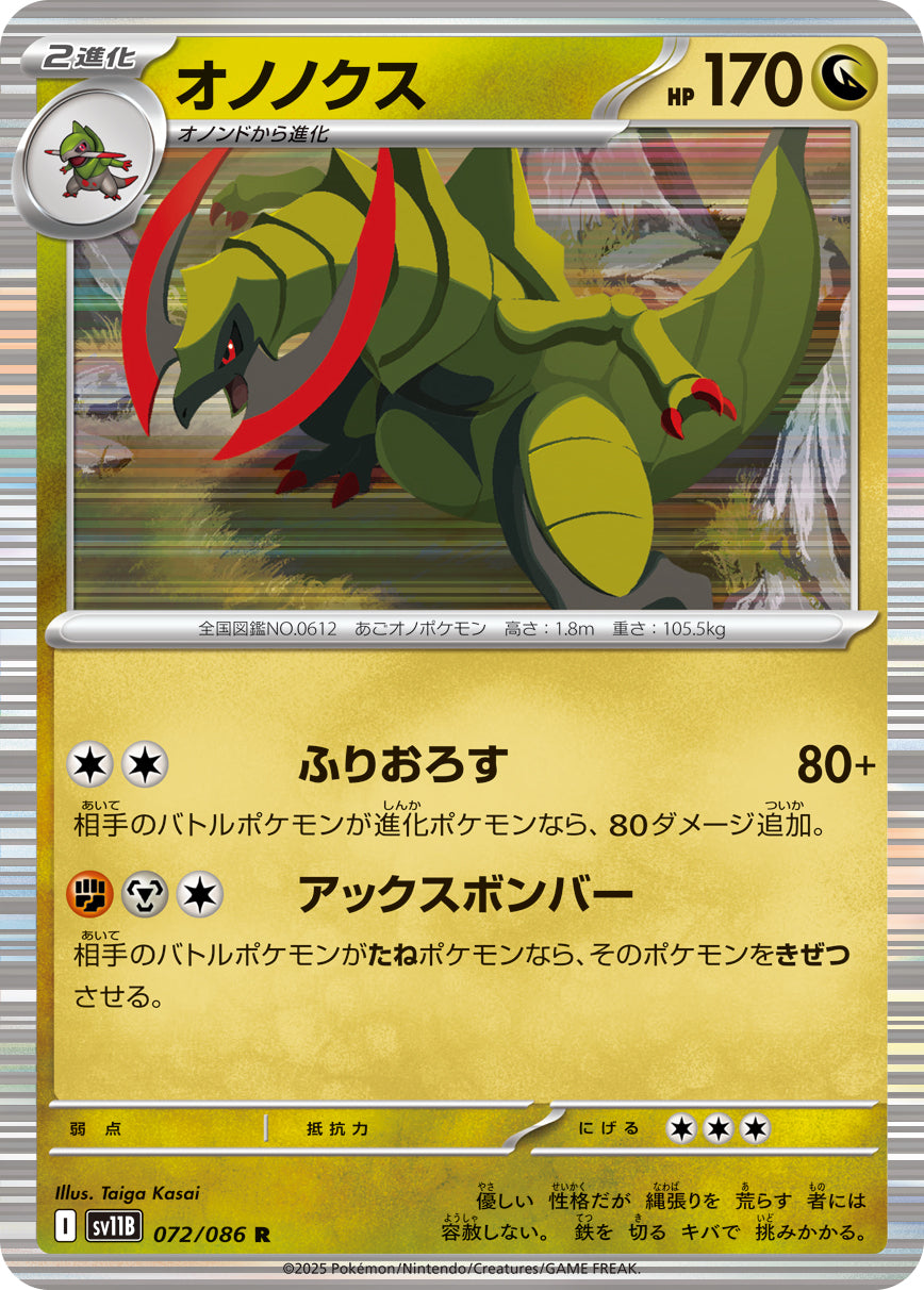 オノノクス[072/086][R][SV11B]