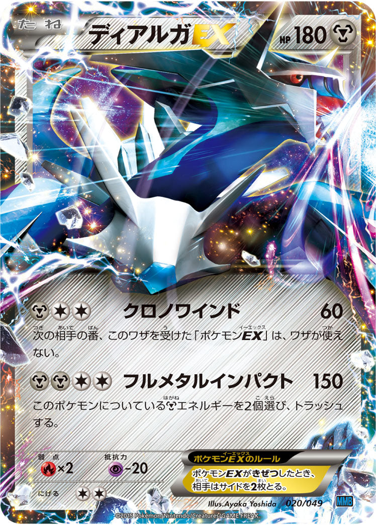 ディアルガEX[020/049][-][MMBスピードスタイル]