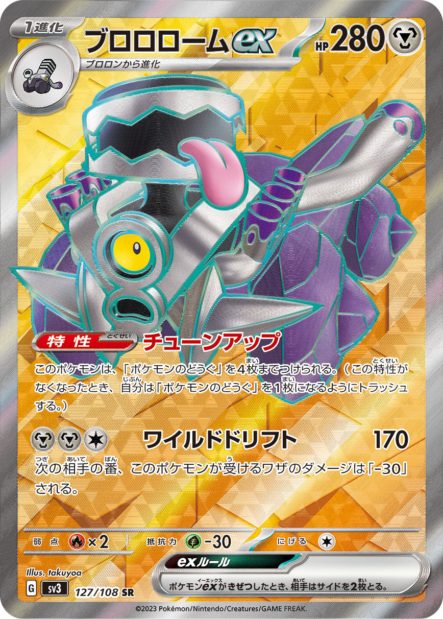 ブロロロームex[127/108][SR][SV3]