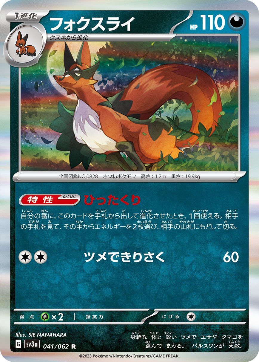 フォックスライ[041/062][R][SV3a]