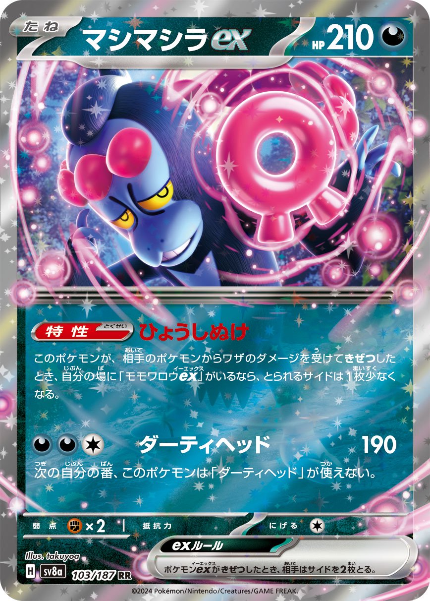 マシマシラex[103/187][RR][SV8a]
