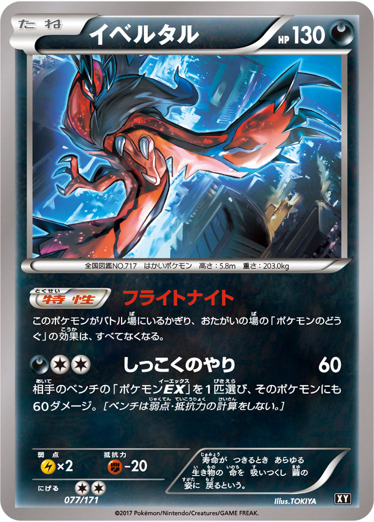 イベルタル[077/171][-][XY]