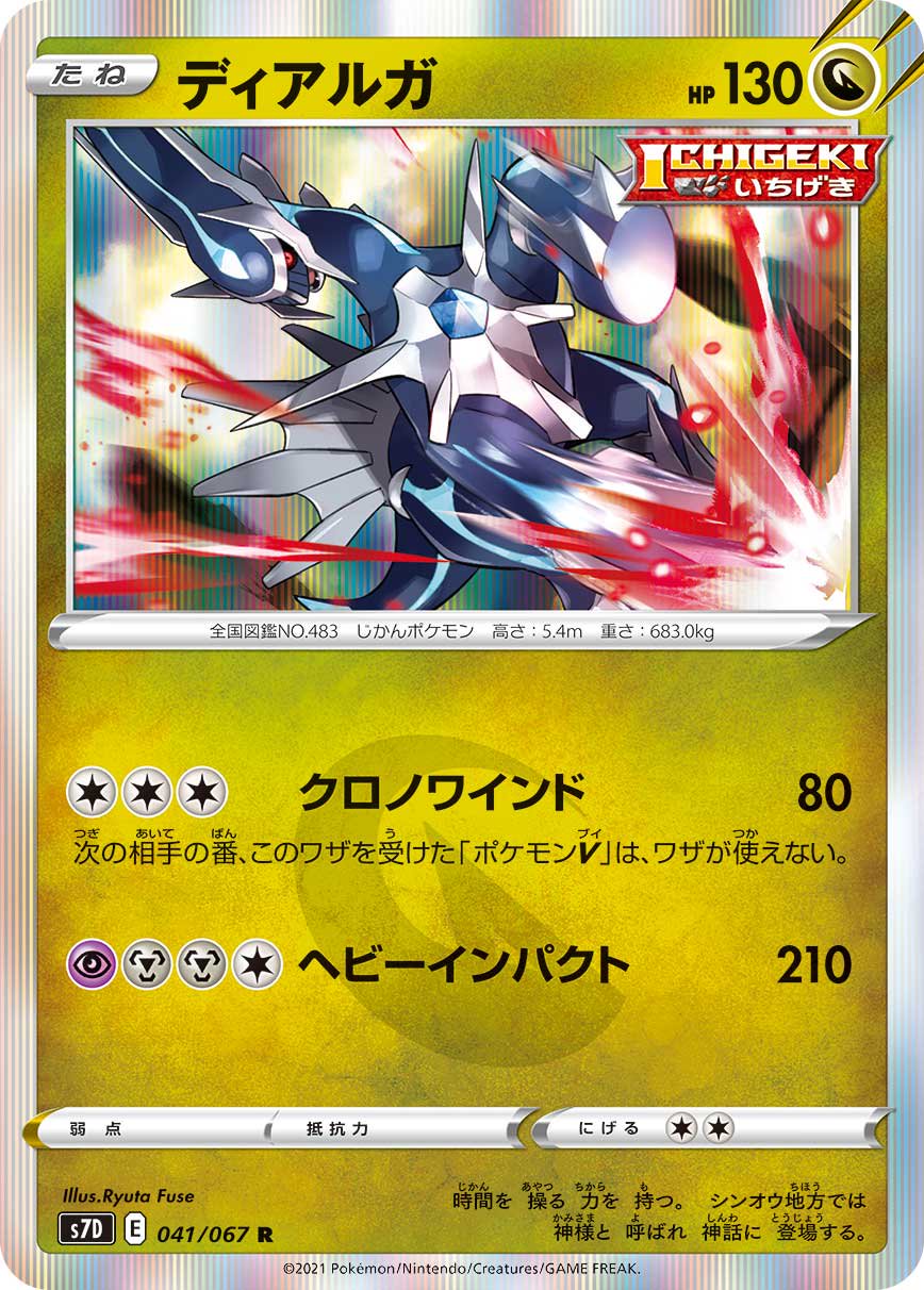 ディアルガ[041/067][R][S7D]
