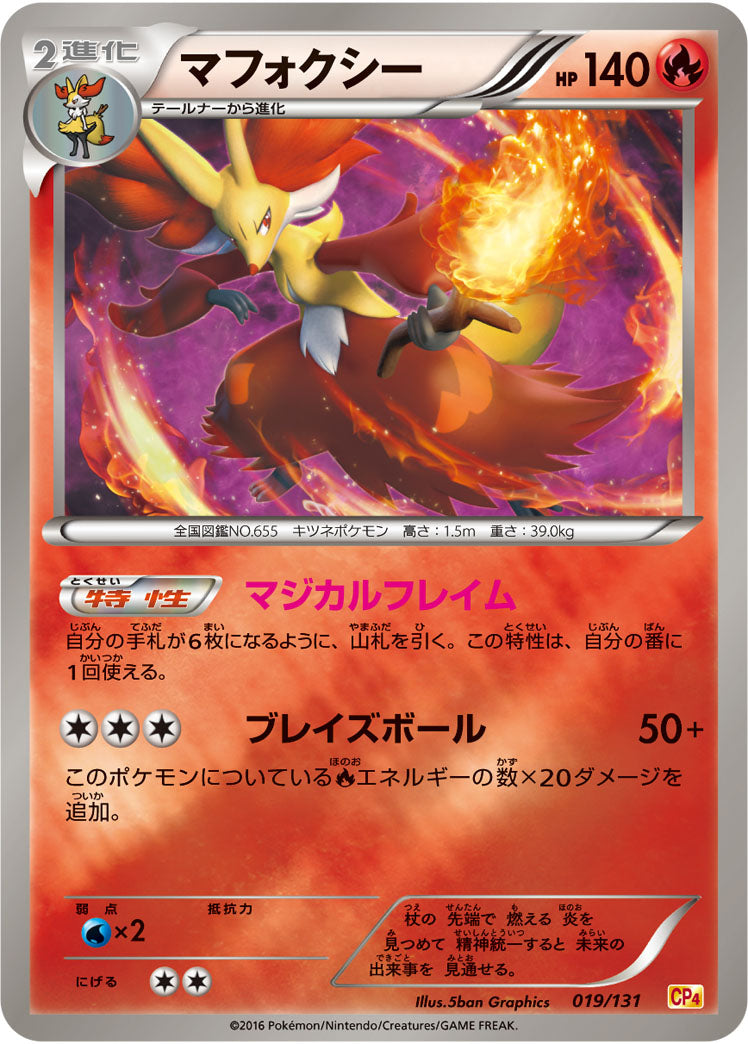 マフォクシー[019/131][-][CP4]