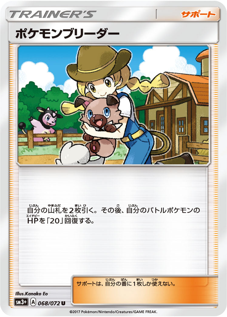 ポケモンブリーダー[068/072][U][SM3+]