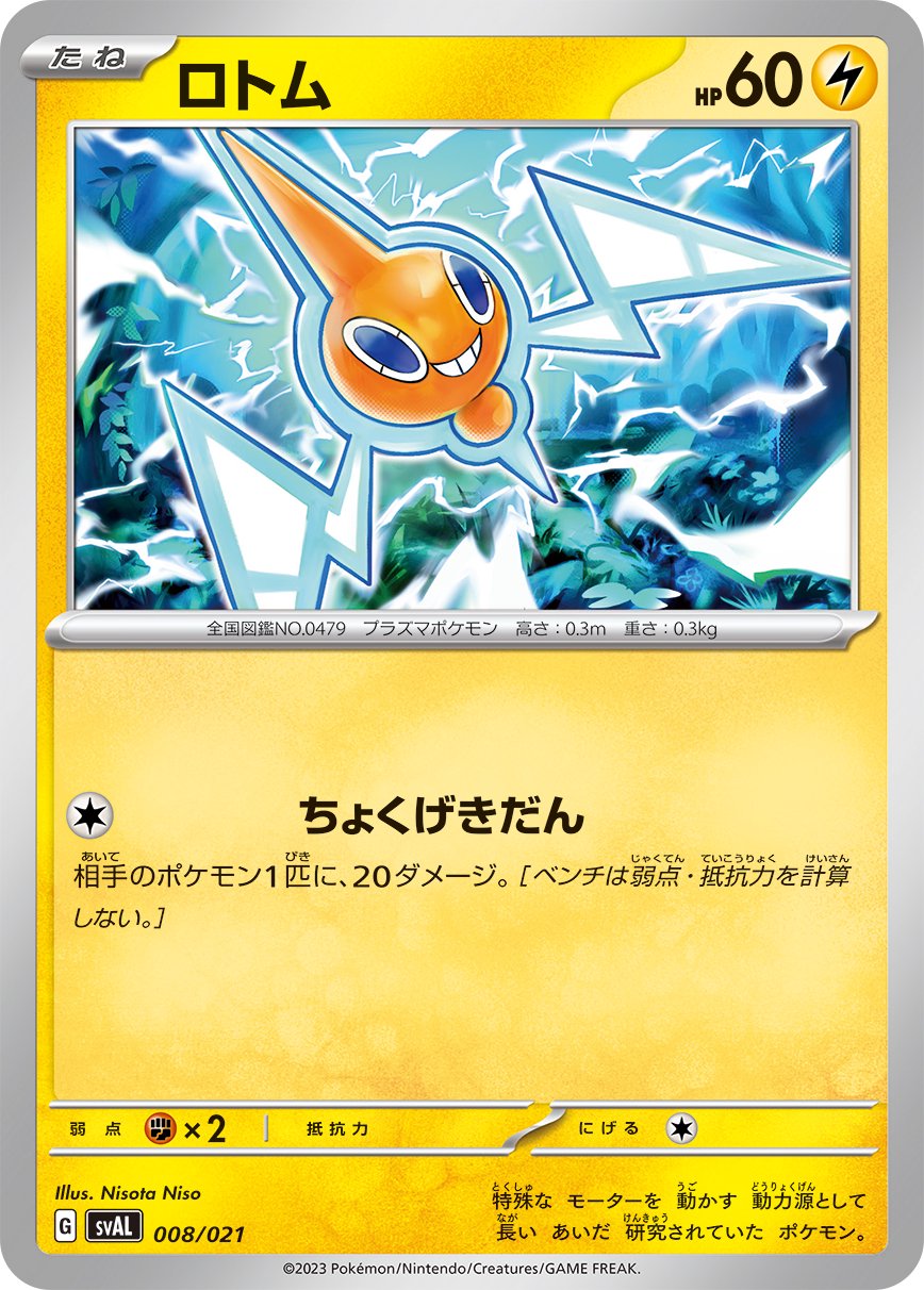 ロトム[008/021][-][SVAL]