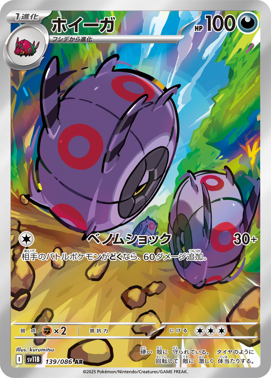 ホイーガ[139/086][AR][SV11B]