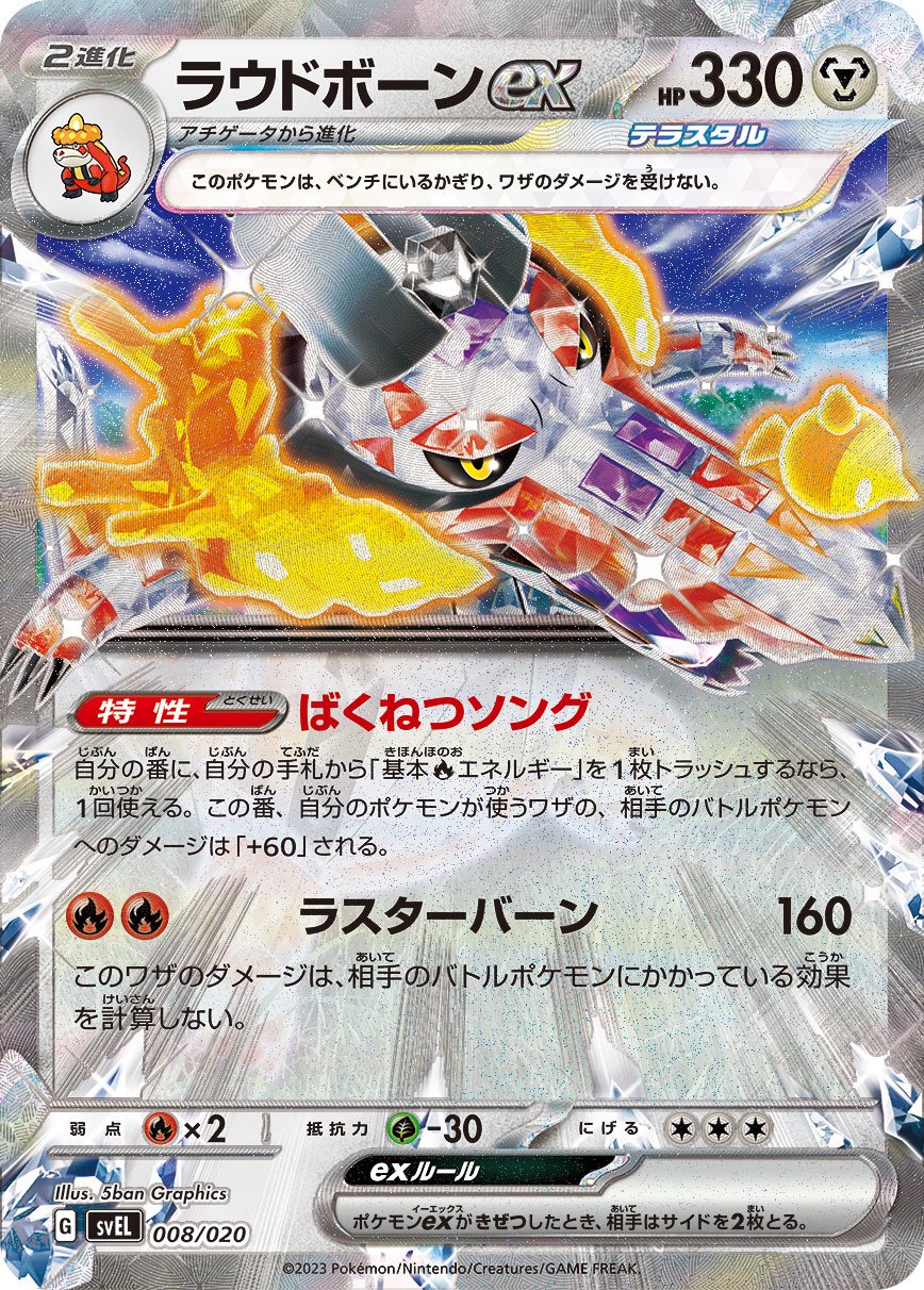 ラウドボーンex(RR仕様)[008/020][-][SVEL]