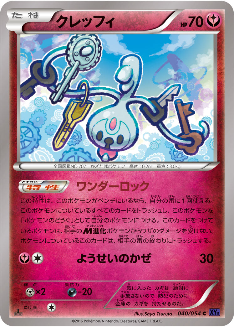 クレッフィ[040/054][C][XY11紫]