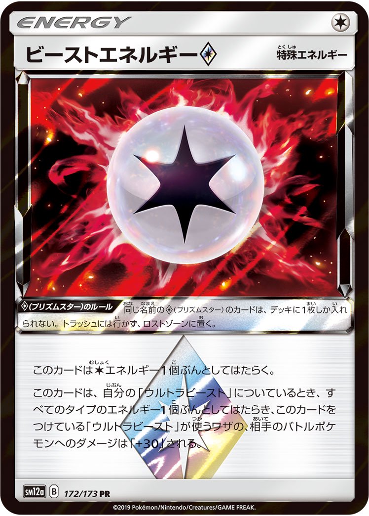 ビーストエネルギー◇[172/173][PR][SM12a]
