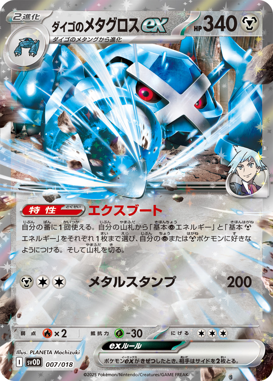 ダイゴのメタグロスex(RR仕様)[007/018][-][SVOD]