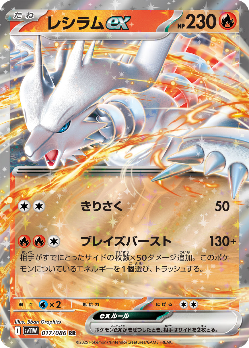 レシラムex[017/086][RR][SV11W]