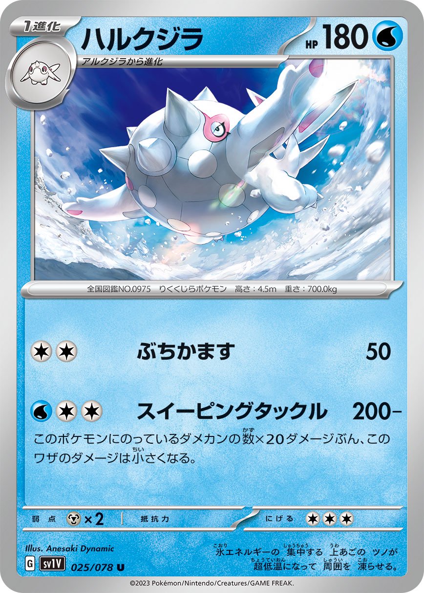 ハルクジラ[025/078][U][SV1V]