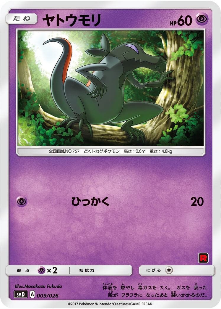 ヤトウモリ[009/026][-][SMD]