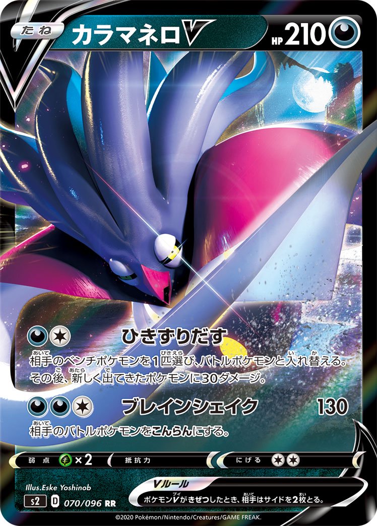 カラマネロV[070/096][RR][S2]