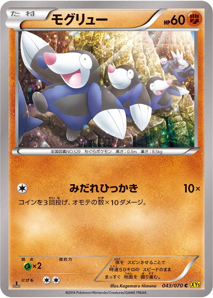 モグリュー[043/070][C][XY5黄]