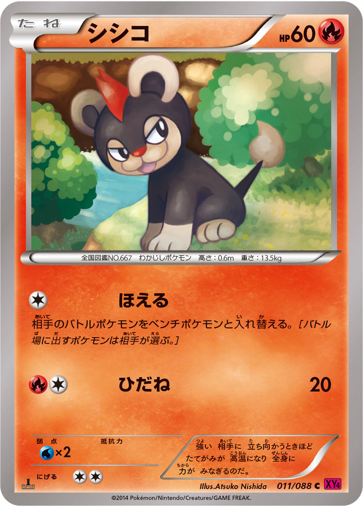 シシコ[011/088][C][XY4]