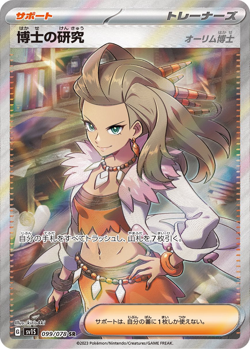 博士の研究 オーリム博士[099/078][SR][SV1S]