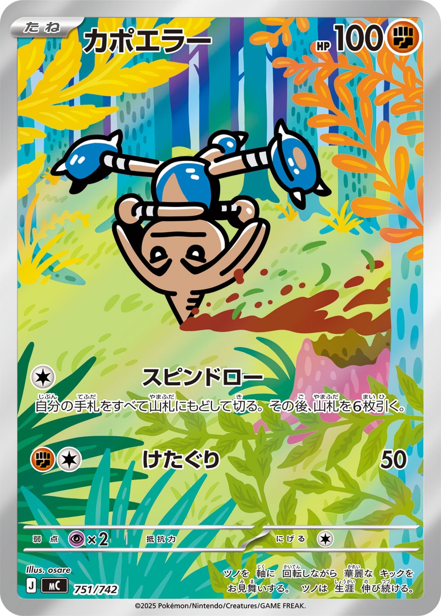 カポエラー(AR仕様)[751/742][-][MC]
