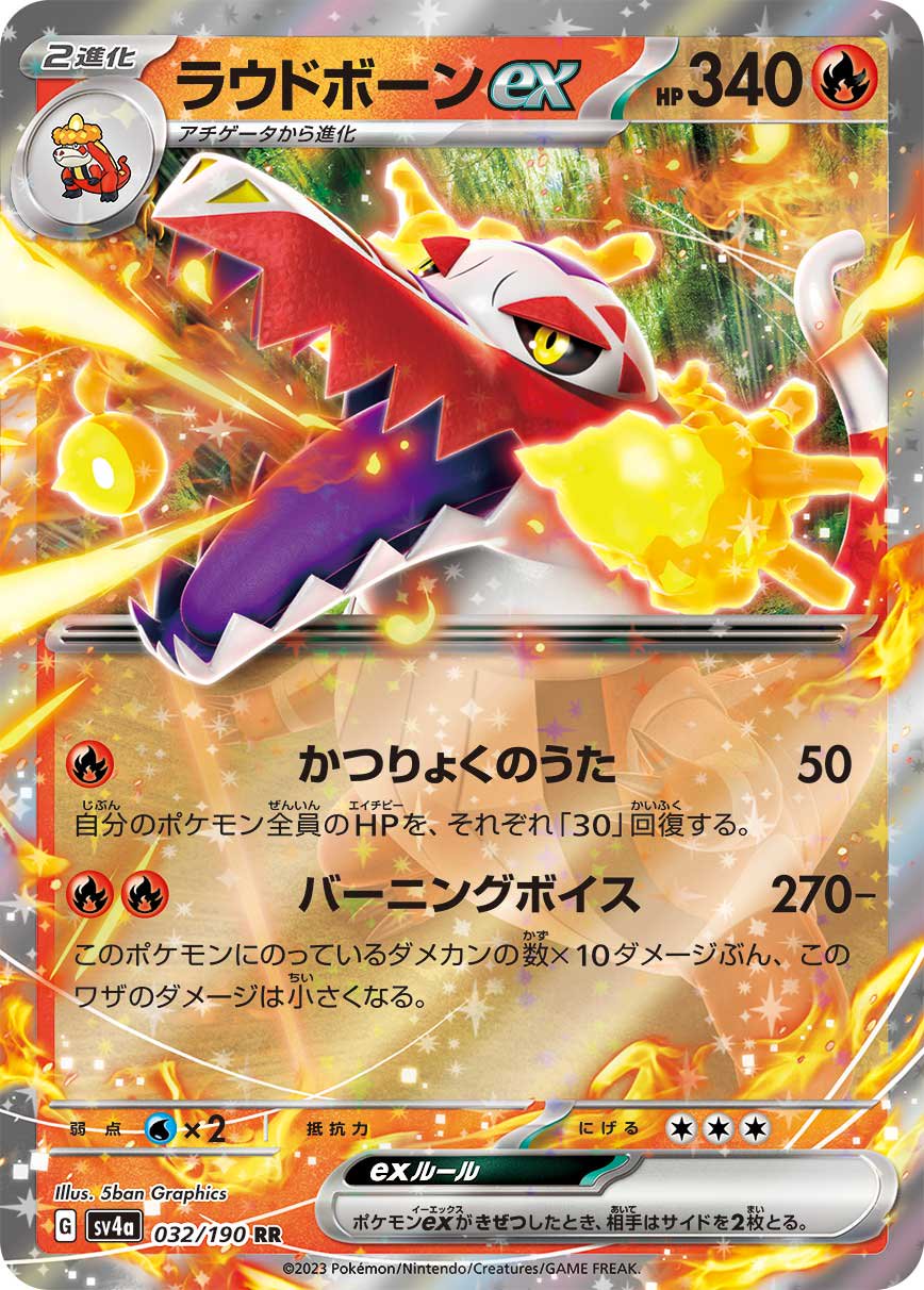 ラウドボーンex[032/190][RR][SV4a]