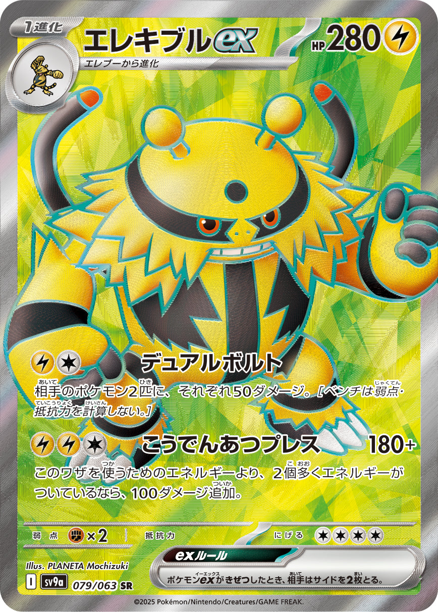 エレキブルex[079/063][SR][SV9a]