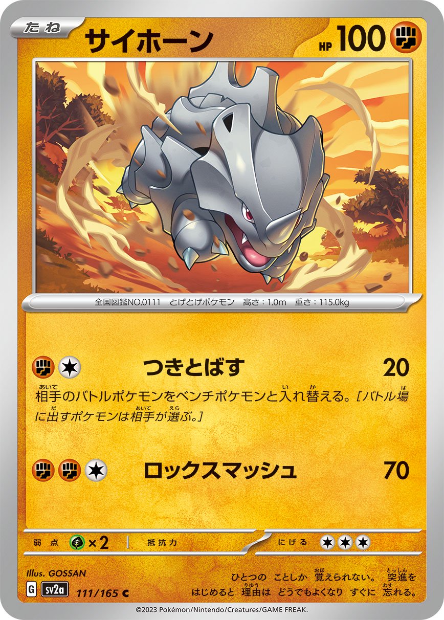 サイホーン[111/165][C][SV2a]