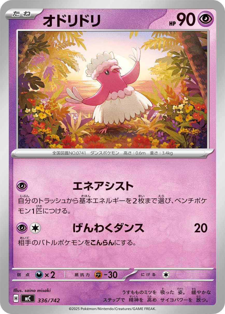 オドリドリ[336/742][-][MC]