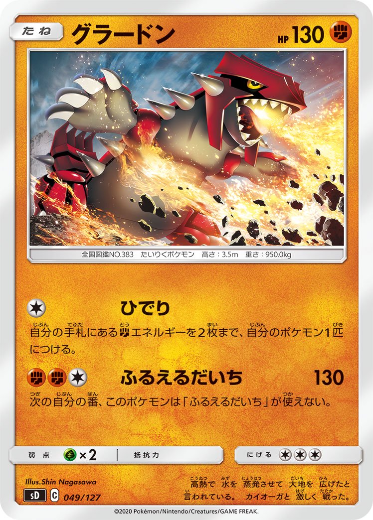 グラードン[049/127][-][SD]