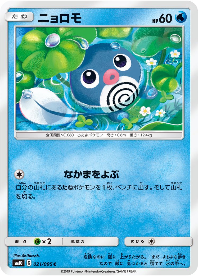 ニョロモ[021/095][C][SM10]