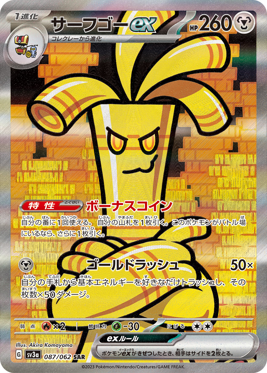 サーフゴーex[087/062][SAR][SV3a]