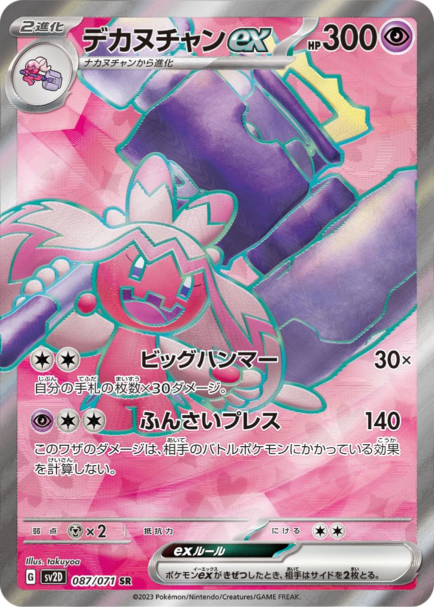 デカヌチャンex[087/071][SR][SV2D]
