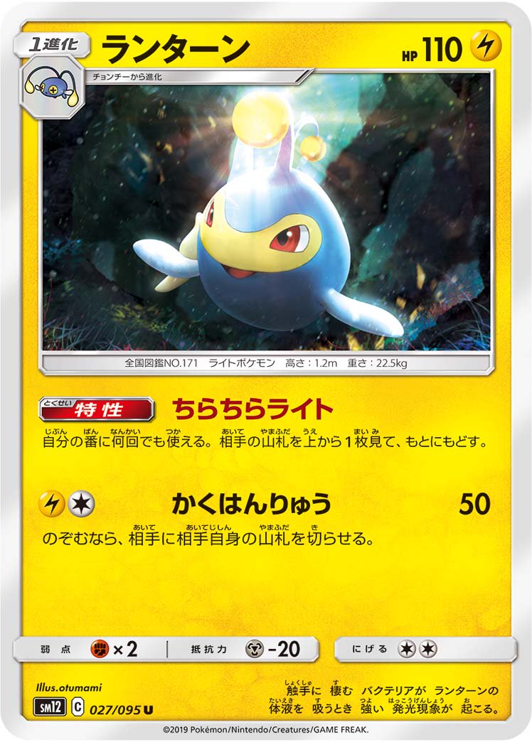 ランターン[027/095][U][SM12]