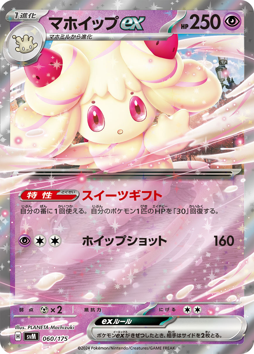 マホイップex(RR仕様)[060/175][-][SVM]
