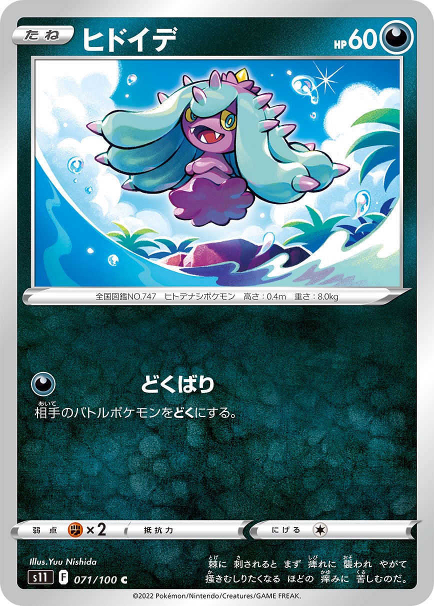 ヒドイデ[071/100][C][S11]