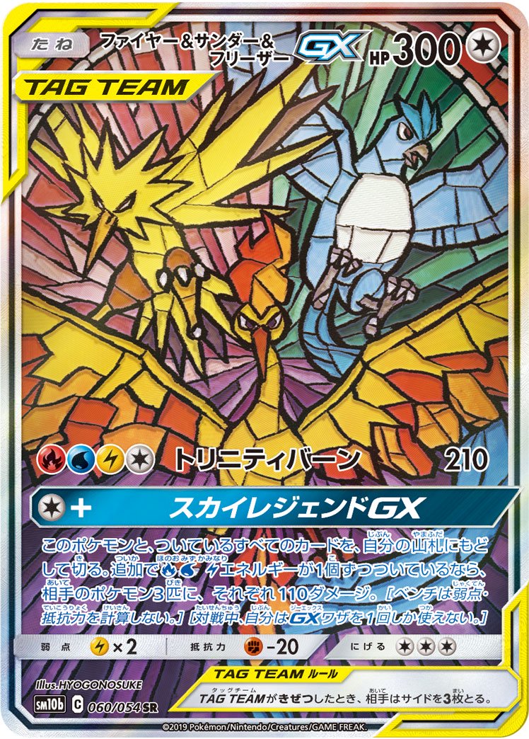 ファイヤー&サンダー&フリーザーGX[060/054][SR/SA][SM10b]