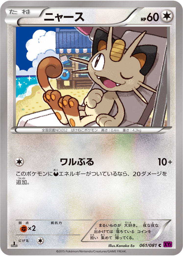 ニャース[061/081][C][XY7]
