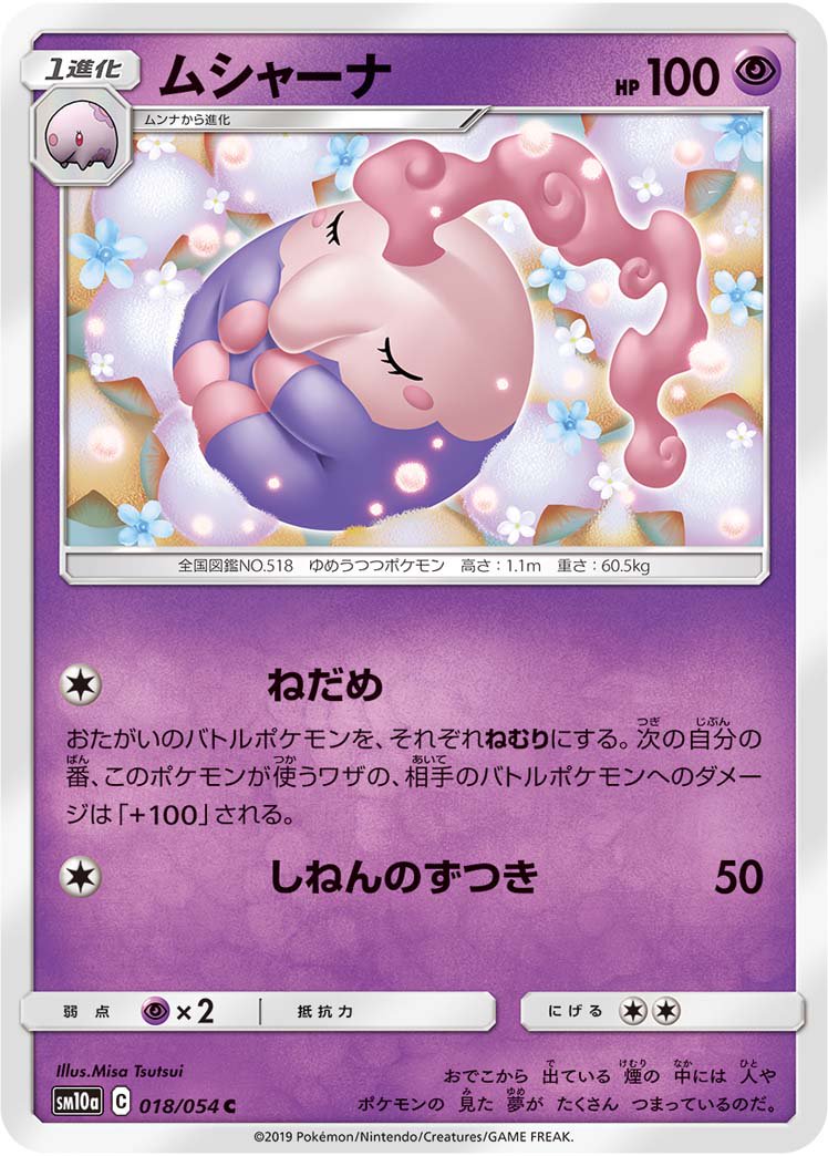 ムシャーナ[018/054][C][SM10a]
