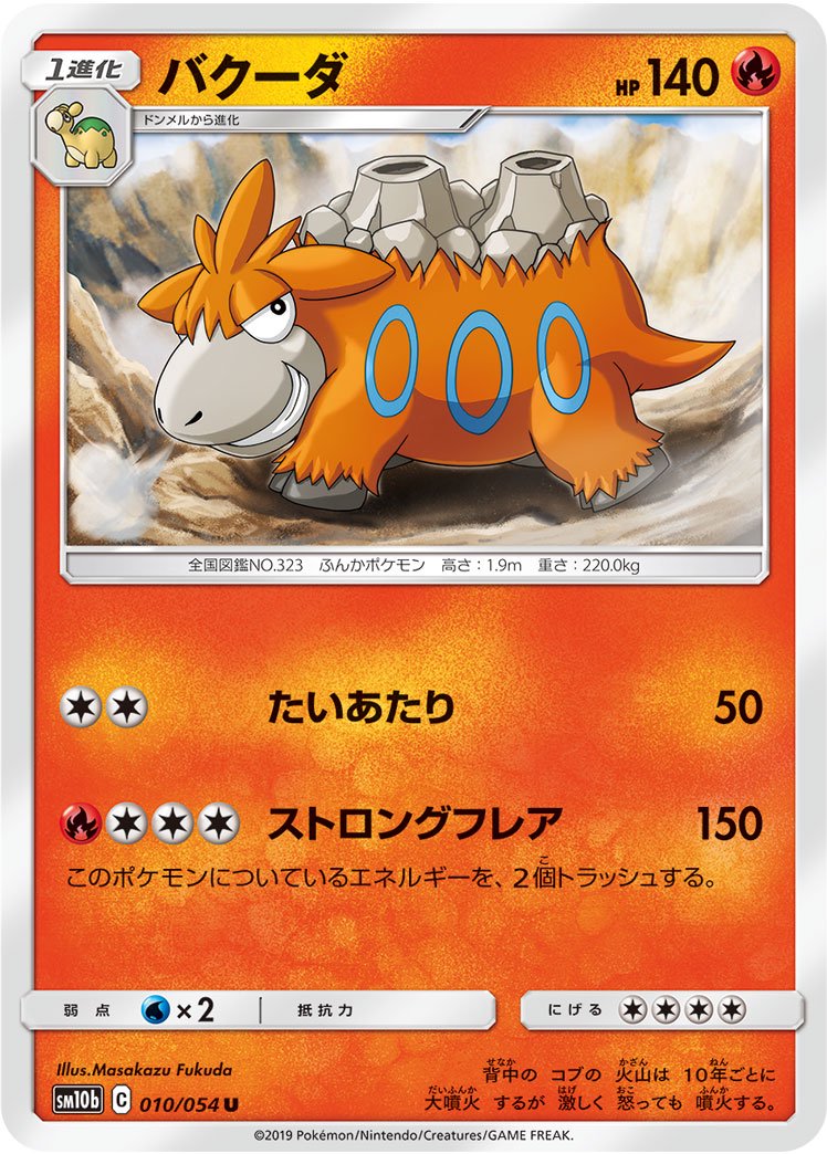 バクーダ[010/054][U][SM10b]